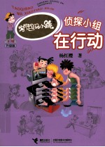 淘气包马小跳系列  <em>侦探</em><em>小组</em><em>在</em><em>行动</em>