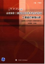 2006年版全国造价工程师执业资格考试应试指南  工程造价案例分析