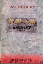 黄鹤文论  面对银屏的絮语  <em>徐<em>志祥</em></em>影视评论集