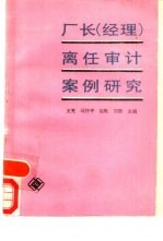 厂长  经理  离任审计案例研究