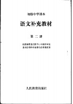 <em>语文</em>补充教材  第2册