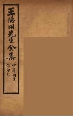 <em>王<em>阳明</em></em>先生<em>全集</em>  10