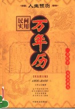 民间实用万年历  1800-2100