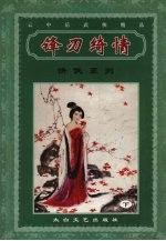 锋刃绮情  下