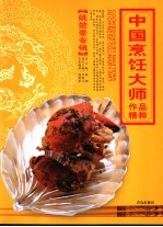 中国烹饪大师作品精粹  姚楚豪专辑