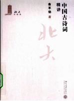 北大大课堂  中国古诗词精讲