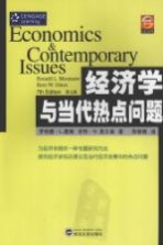 经济学与当代热点问题  第7<em>版</em>