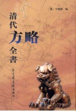 清代<em>方略</em><em>全书</em>  67