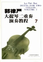 郭律严大<em>提琴</em>二重奏演奏<em>教程</em>  7  汉英对照
