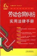 劳动合同纠纷实用<em>法律</em><em>手册</em>