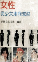 女性<em>从</em>少女<em>走向</em>成熟