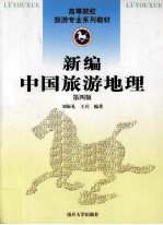 新编中国旅游地理  第4版