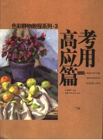 <em>色彩</em>静物教程系列  3  高考应用篇