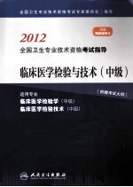 2012全国卫生专业<em>技术</em>资格考试指导  临床医学检验与<em>技术</em>  中级