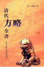 清代<em>方略</em><em>全书</em>  26