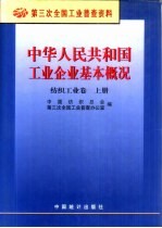 中华<em>人民</em>共和国工业企业基本概况  纺织工业卷