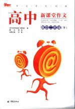 <em>作文</em>序列训练  高中新课堂<em>作文</em>  高中二年级  下