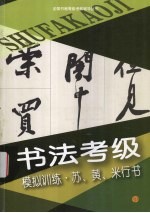 书法考级模拟训练  苏、黄、米行书