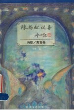 <em>陈瑞</em>献选集  诗歌、寓言卷