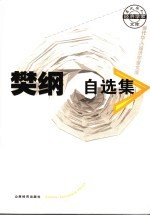 <em>樊纲</em>集