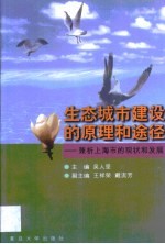 生态城市建设的原理和途径  兼析上海市的现状和发展