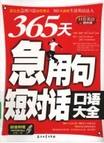 365天急用句、<em>短</em>对话口语大全