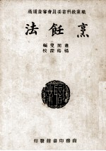 <em>烹饪</em>法
