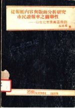 从报纸内容与版面分析研究市民读报率之关联性：以台北市景美区为例
