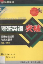 考研英语突破.英语知识<em>运用</em><em>与</em>英汉翻译