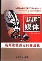 “起诉”媒体  新闻法律热点问题透视