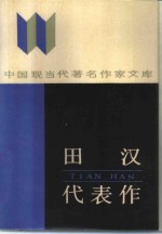 <em>田汉</em>代表作