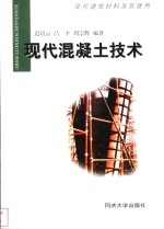 现代混凝土<em>技术</em>