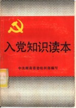 入党<em>知识</em><em>读本</em>