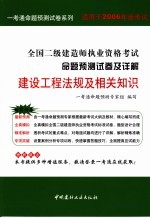 2006全国二级建造师执业资格考试命题预测试卷及详解  建设工程法规及相关<em>知识</em>