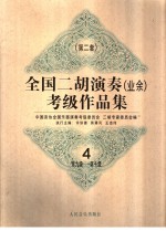 全国二胡演奏  业余  考级作品集  第二套  4  第九级-第十级