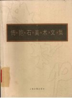 <em>傅<em>抱石</em></em>美术文集