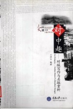 对中趣  对联写作与名联赏析