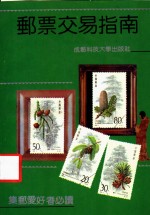 邮票交易指南
