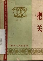 把关  黔剧