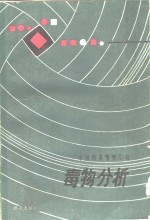 毒物分析