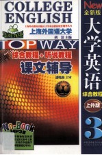 全新版大学英语课文辅导：MP3版 3