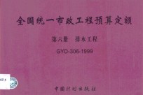 全国统一市政<em>工程</em>预算定额  第6册  <em>排水</em><em>工程</em>  GYD-306-1999