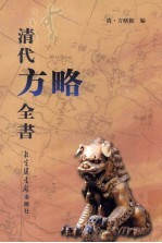清代<em>方略</em><em>全书</em>  199