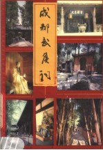 <em>成都</em>武候祠
