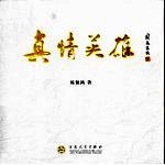 <em>真情</em>英雄