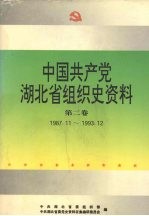 中国共产党湖北省<em>组织</em>史资料  第2卷  1987.11-1993.12