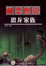 邮票图说  恐龙家族