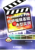 <em>Premiere</em> Pro<em>视频</em><em>编辑</em>基础<em>与</em>典型实例