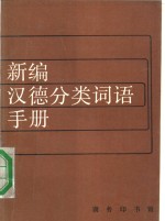 新编汉德分类词语手册