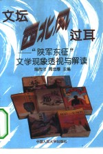 文坛西北风过耳  “陕军东征”文学现象透视与解读